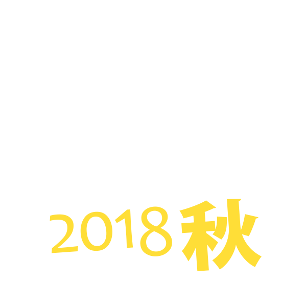 KT-NETフェスタ2018秋